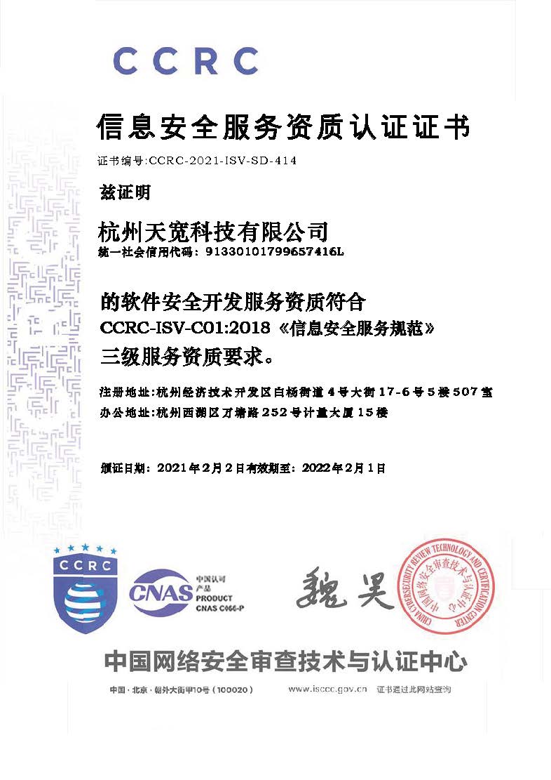 天寬科技榮獲信息安全服務（軟件安全開發）資質，引領網絡與信息安全軟件開發新標桿